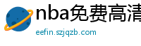 nba免费高清直播